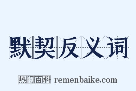 默契反义词是什么意思的图片